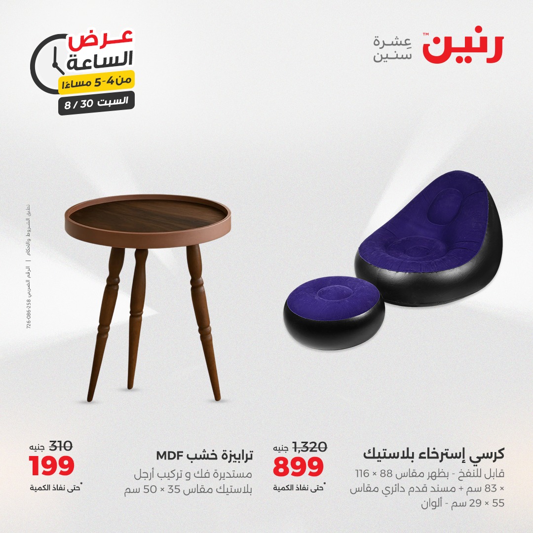 raneen offers from 30aug to 1aug 2025 عروض رنين من 30 أغسطس حتى 1 أغسطس 2025 صفحة رقم 54